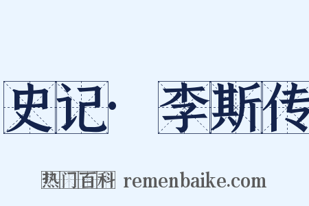 史记·李斯传是什么意思的图片